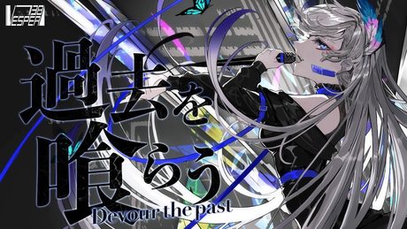 過去を喰らう - 花譜 (Cover) / VESPERBELL ヨミ