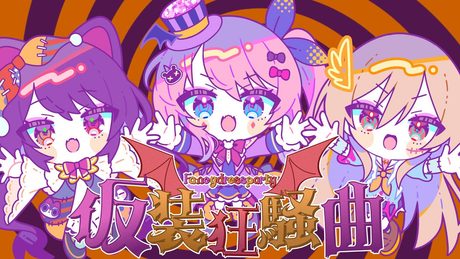 仮装狂騒曲 / 倉持めると 戌亥とこ フレン・E・ルスタリオ cover