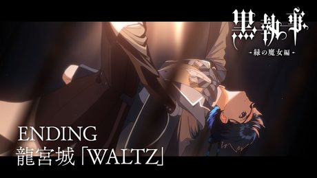 『黒執事 -緑の魔女編-』エンディング【龍宮城「WALTZ」】