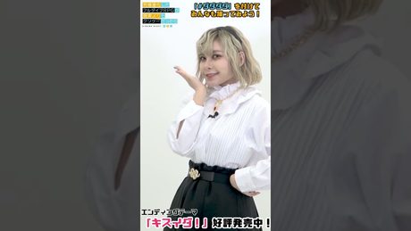 ~「キスイダ!」ダンスムービー~ ファイルーズあい(アリシア役)ver.