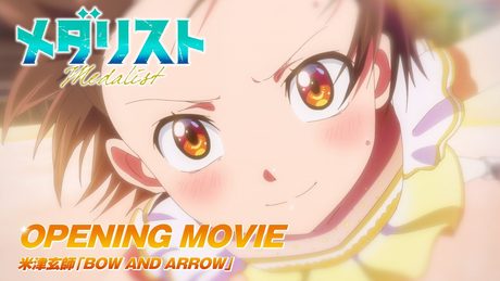 TVアニメ「メダリスト」ノンクレジットオープニング映像|米津玄師「BOW AND ARROW」