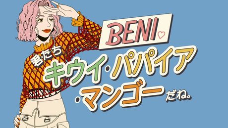 君たちキウイ・パパイア・マンゴーだね。 (English Version) · BENI