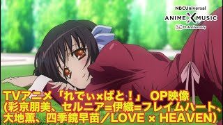 「れでぃ×ばと!」OP映像（ LOVE × HEAVEN／彩京朋美、セルニア=伊織=フレイムハート、大地薫、四季鏡早苗）
