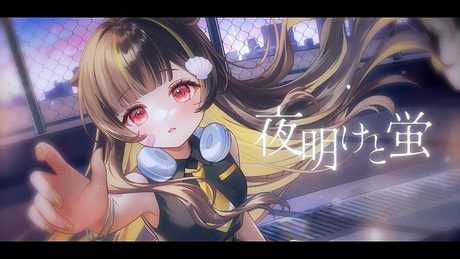 夜明けと蛍 / 音ノ瀬らこ (cover)