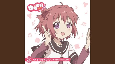 ハイっ!アッカリーン