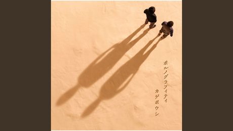 ポルノグラフィティ　『やがて哀しきロックンロール』