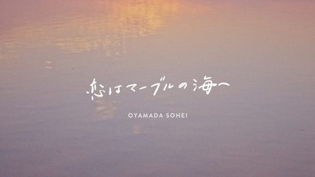 小山田壮平 - 恋はマーブルの海へ (Official Music Video)