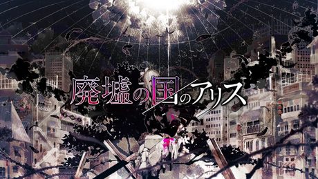 廃墟の国のアリス/まふまふ feat. 初音ミク