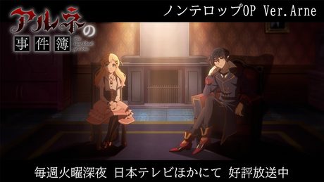 「アルネの事件簿」ノンテロップOP| Ver.Arne/Sou「Q.E.D.」