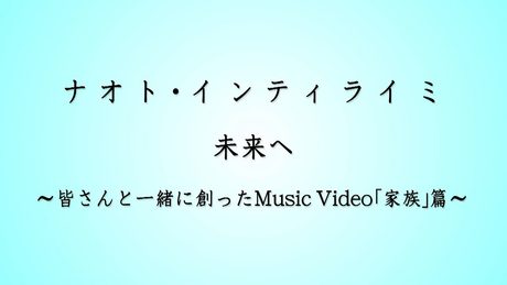 ナオト・インティライミ / 未来へ～皆さんと一緒に創ったMusic Video「家族」篇～