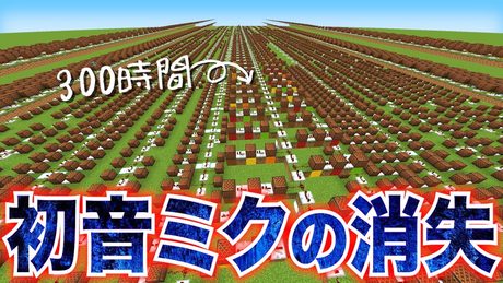 「人間卒業」半年かけて「初音ミクの消失」を完成させました「マイクラ」