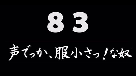 煩悩ネタ!『声でっか、服小さっ!な奴』