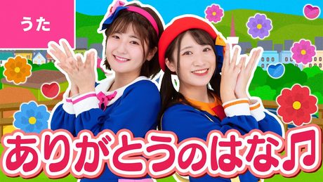♪ありがとうの花 ー ありがとうっていったら みんながわらってる 〜♪〈振り付き〉