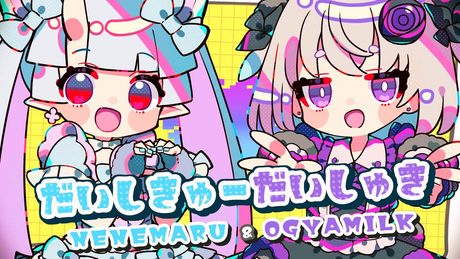 だいしきゅーだいしゅき / covered by MaruMill (寧々丸 × 小城夜みるく)