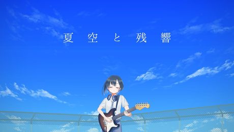 鷹森ツヅル - 夏空と残響 [Official Video]