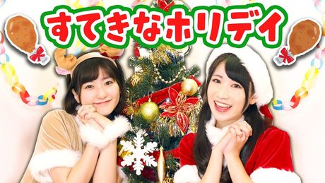 【ケンタッキーのCMソング】「すてきなホリデイ」歌ってみた!【クリスマス】