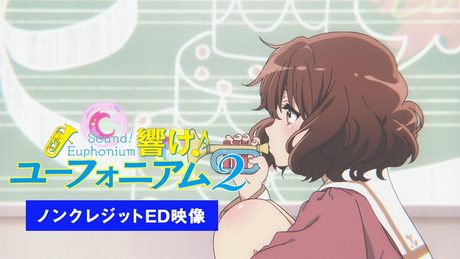 TVアニメ『響け！ユーフォニアム２』ノンクレジットエンディング映像