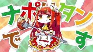「ナポナポリターンマッチ 」を歌ってみた＊ななひら