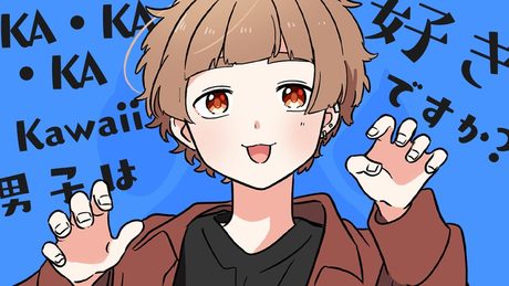 【女子力高めな獅子原くん】 KA・KA・KA・Kawaii男子は好きですか? / OKASHIMO【MV】