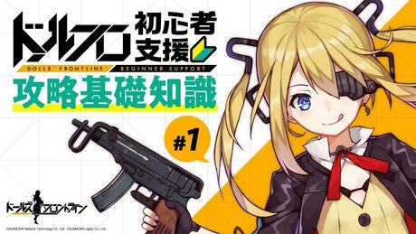 【公式】ドルフロ初心者支援攻略基礎知識#1「ゲームの進め方」