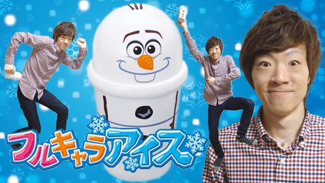 90秒ふるだけでアイスができるフルキャラアイス!セイキン、踊ります!