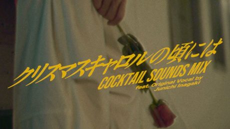 クリスマスキャロルの頃には COCKTAIL SOUNDS MIX feat. Original Vocal by Junichi Inagaki【MV】 - サムネイル