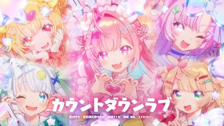 カウントダウンラブ / 結城さくな・星川サラ・壱百満天原サロメ・神楽めあ・しぐれうい(Cover)