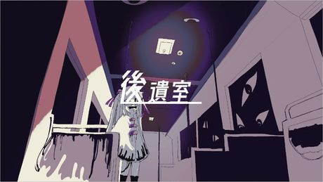 後遺室 / 混乱ねむり feat.可不