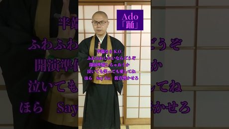 Ado「踊」唱えてみた! 【THE 南無ズ】 #Shorts