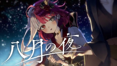八月の夜_あくび・でもんすぺーど