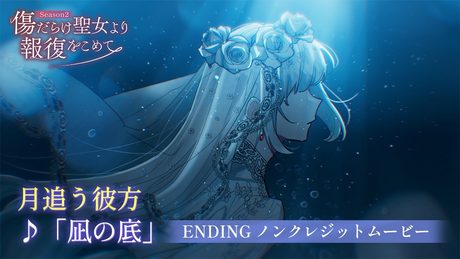 TVアニメ『傷だらけ聖女より報復をこめて Season2』ノンクレジットエンディング映像|月追う彼方『凪の底』