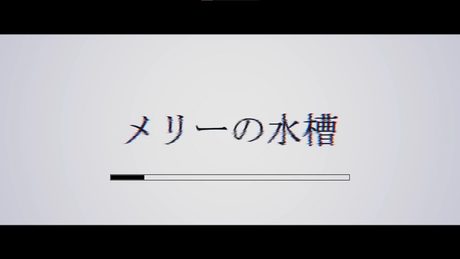 メリーの水槽 - 星界