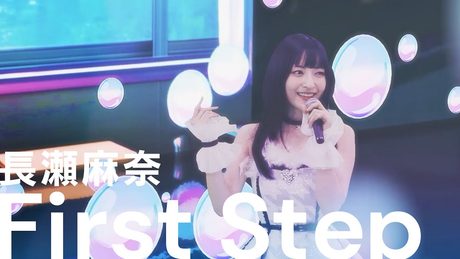 神田沙也加(長瀬麻奈役)「First Step」バーチャルライブ映像【IDOLY PRIDE/アイプラ】