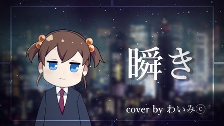 瞬き/back number「8年越しの花嫁 奇跡の実話」主題歌(Cover by わいみⓒ)