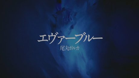 【ORIGINAL SONG+MV】エヴァーブルー - Omaru Polka【尾丸ポルカ/ホロライブ/4K】