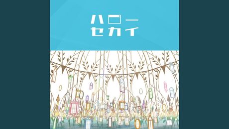 ハローセカイ