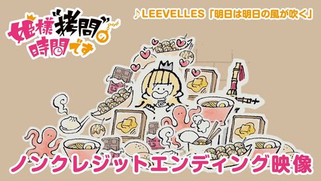 TVアニメ『姫様“拷問”の時間です』ノンクレジットエンディング映像|LEEVELLES「明日は明日の風が吹く」