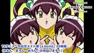 「花右京メイド隊 La Vérité」ED（お世話します！／れもん・まろん・めろん）