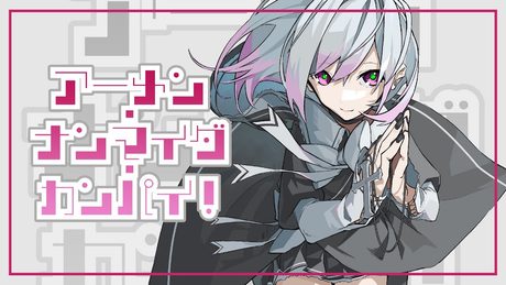 アーメン・ナンマイダ・カンパイ! / リリぴ 【オリジナル曲】