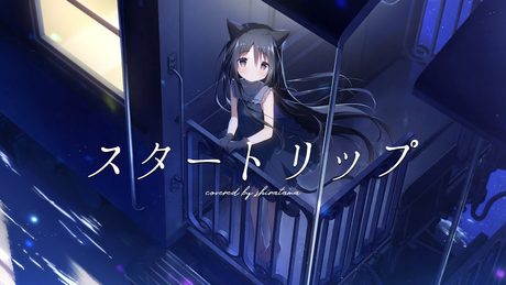 「スタートリップ」／しらたま【歌ってみた】