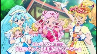 【ＨＵＧっと！プリキュア】ED 「ＨＵＧっと！未来☆ドリーマー」