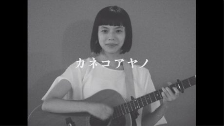 「カネコアヤノ 『ロマンス宣言』MV」（奥山由之）