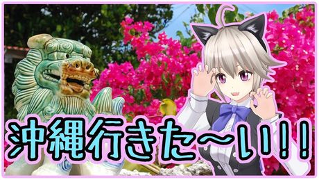 ダイナミック琉球歌ってみた!!【2/1】