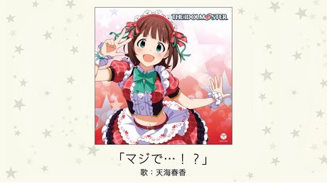 【アイドルマスター】「マジで...!?」(歌:天海春香)
