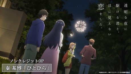 透明な夜に駆ける君と、目に見えない恋をした。」OP|秦 基博「ひとひら」
