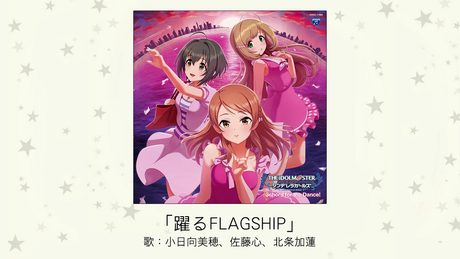 【アイドルマスター】「躍るFLAGSHIP」(歌：小日向美穂、佐藤心、北条加蓮)