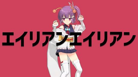【歌ってみた】エイリアンエイリアン / ナユタン星人 【天神子兎音cover】