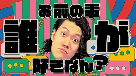 粗品 - お前の事誰が好きなん?