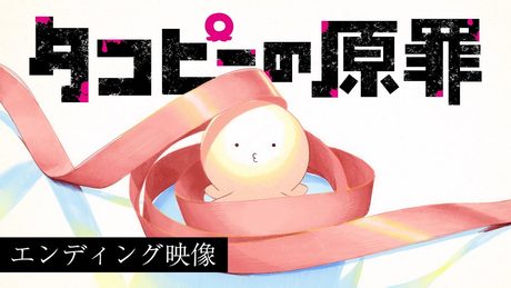 アニメ『タコピーの原罪』ノンクレジットED映像｜Tele「がらすの線」