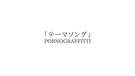 ポルノグラフィティ『テーマソング』document movie(Full ver.)
